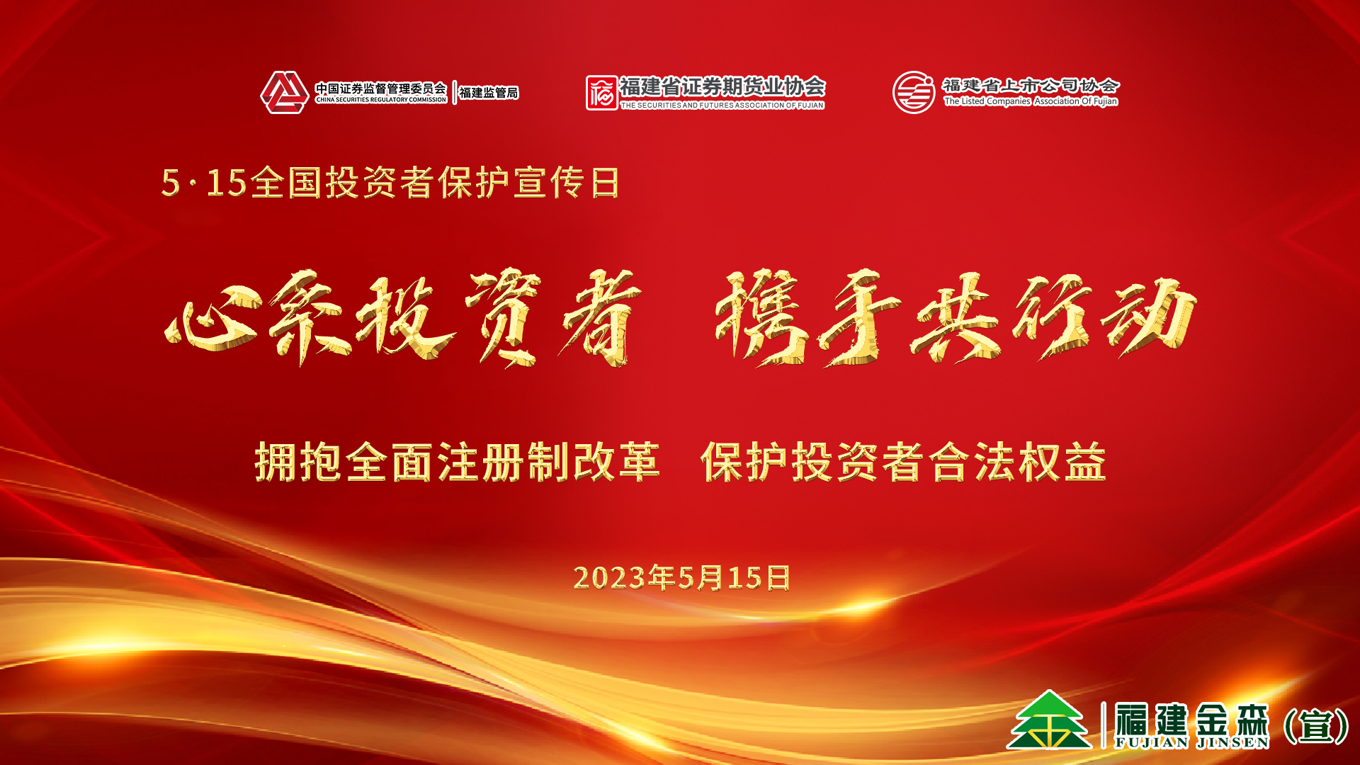 心系投资者，携手共行动