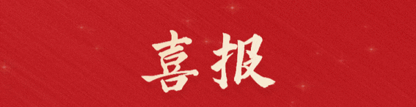 喜报!福建pp电子网站旗下子公司 ——福建pp电子网站碳汇科技有限公司通过“国家高新技术企业”认定