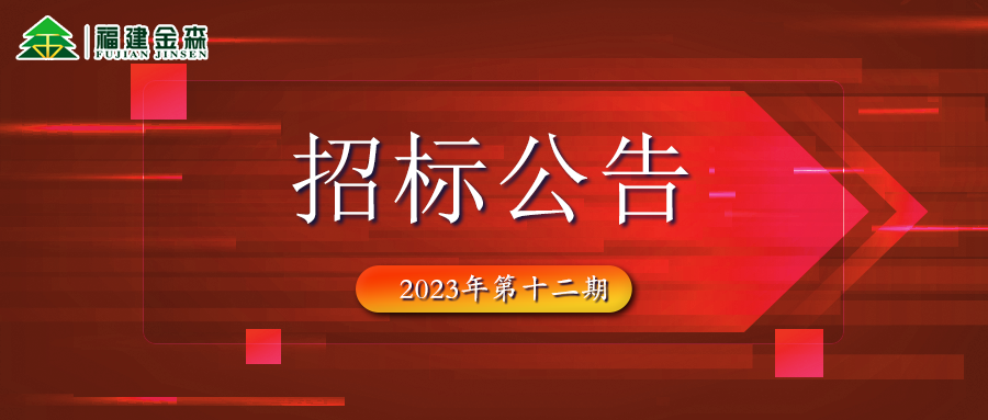 20231208（第十二期）福建pp电子网站林业股份有限公司木材定产定销竞买交易项目