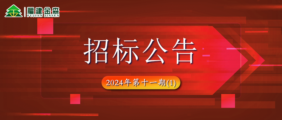 木材定产定销竞买项目招标公告第十一期(1)