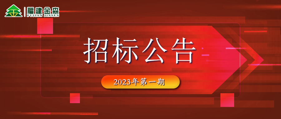 2023-02-22 木材定产定销竞买交易项目招标公告
